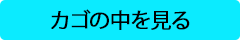 カゴの中を見る