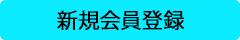 新規会員登録